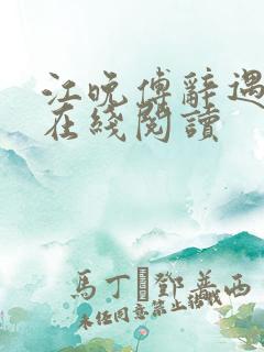 江晚傅辞遇小说在线阅读