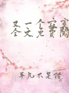 又一个寂寞冬夏全文免费阅读