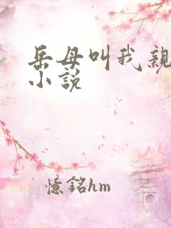 岳母叫我亲哥哥小说