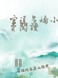 官道多娇小说免费阅读