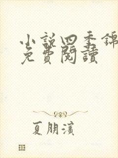 小说四季锦全文免费阅读
