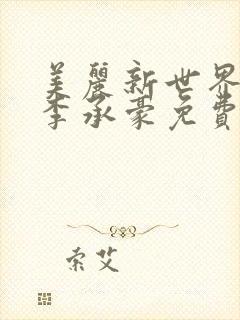 美丽新世界漫画李承豪免费无删减