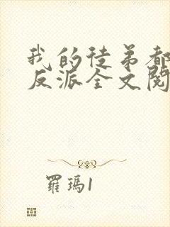 我的徒弟都是大反派全文阅读无删减