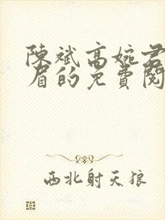 陈斌高婉君赵心眉的免费阅读全文