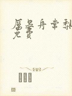 厉晏舟常梨全文免费