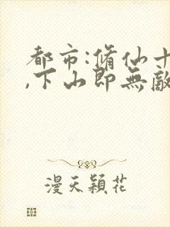 都市:修仙十年,下山即无敌