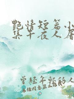 艳情短篇小说合集午夜人屠