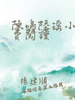 陈鸣陆瑶小说免费阅读