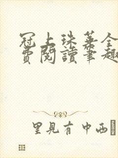 冠上珠华全文免费阅读笔趣阁