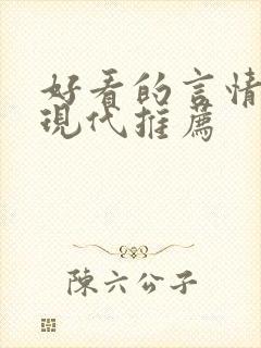 好看的言情小说现代推荐