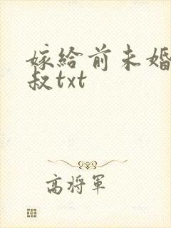 嫁给前未婚夫小叔txt