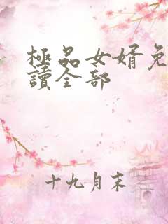 极品女婿免费阅读全部