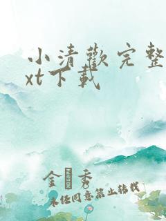 小清欢完整版txt下载