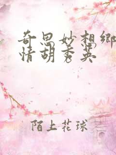 奇思妙想乡村乱情胡秀英