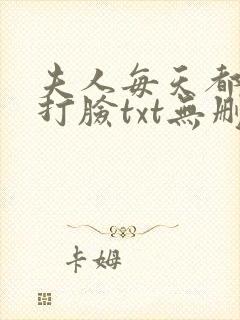 夫人每天都在线打脸txt无删减