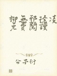 柳无邪徐凌雪的免费阅读