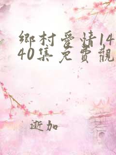 乡村爱情14全40集免费观看