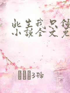 此生我只钟情你小说全文免费阅读