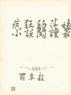 疯狂的萍姨王强小说阅读最新章节陈