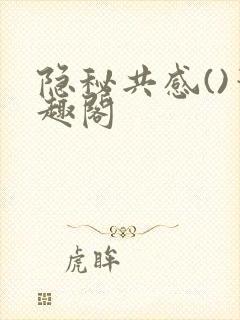 隐秘共感()笔趣阁