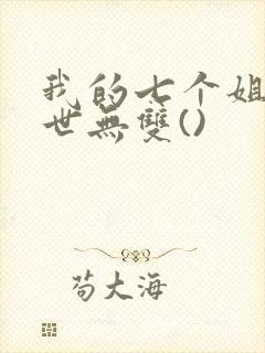 我的七个姐姐绝世无双()