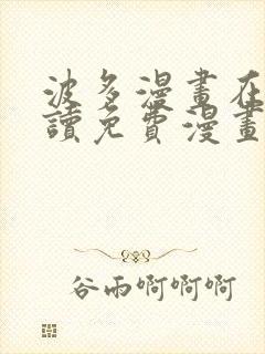 波多漫画在线阅读免费漫画阅读