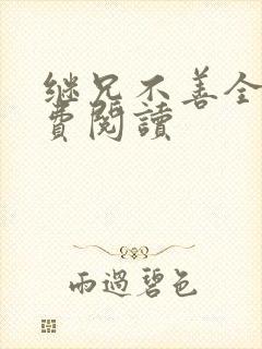 继兄不善全文免费阅读