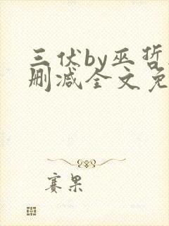 三伏by巫哲无删减全文免费阅读
