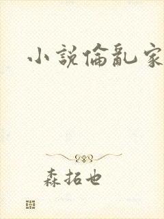 小说伦乱家庭