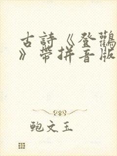 古诗《登鹳雀楼》带拼音版