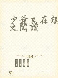 少爷又在想我全文阅读