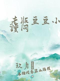 老版豆豆小说阅读网