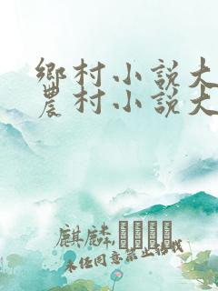 乡村小说大全,农村小说大全
