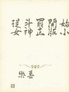 从斗罗开始俘获女神正版小说