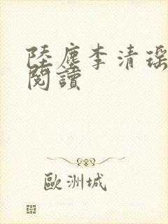 陆尘李清瑶小说阅读