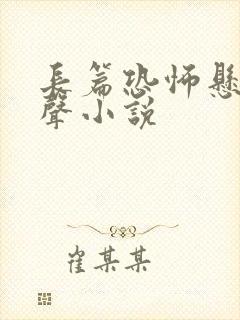 长篇恐怖悬疑有声小说