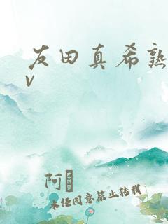 友田真希熟女av