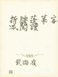 折腰蓬莱客无删减阅读
