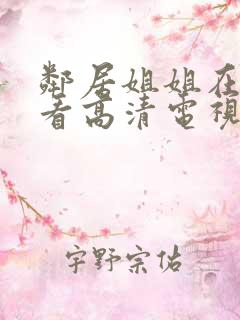 邻居姐姐在线观看高清电视剧免费
