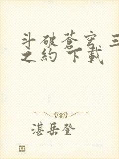 斗破苍穹 三年之约 下载