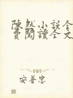 陈然小说全集免费阅读全文