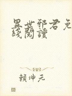 异世邪君免费在线阅读