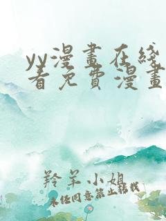 yy漫画在线观看免费漫画下拉式