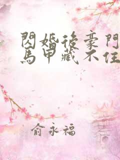 闪婚后豪门老公马甲藏不住了短剧全集