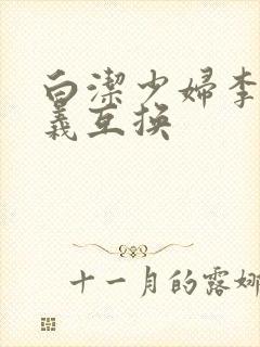 白洁少妇李明高义互换