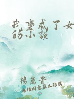 我变成了女孩子的小说