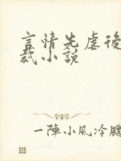 言情先虐后甜总裁小说