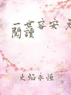 一世容安 免费阅读