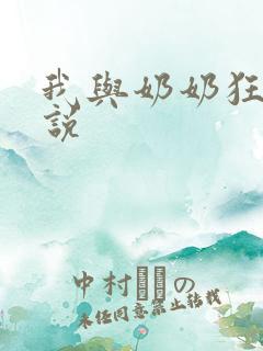 我与奶奶狂插小说