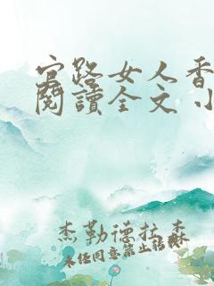 官路女人香免费阅读全文 小说